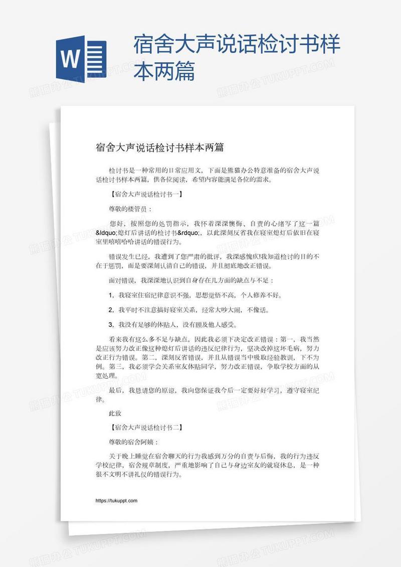 宿舍大声说话检讨书样本两篇