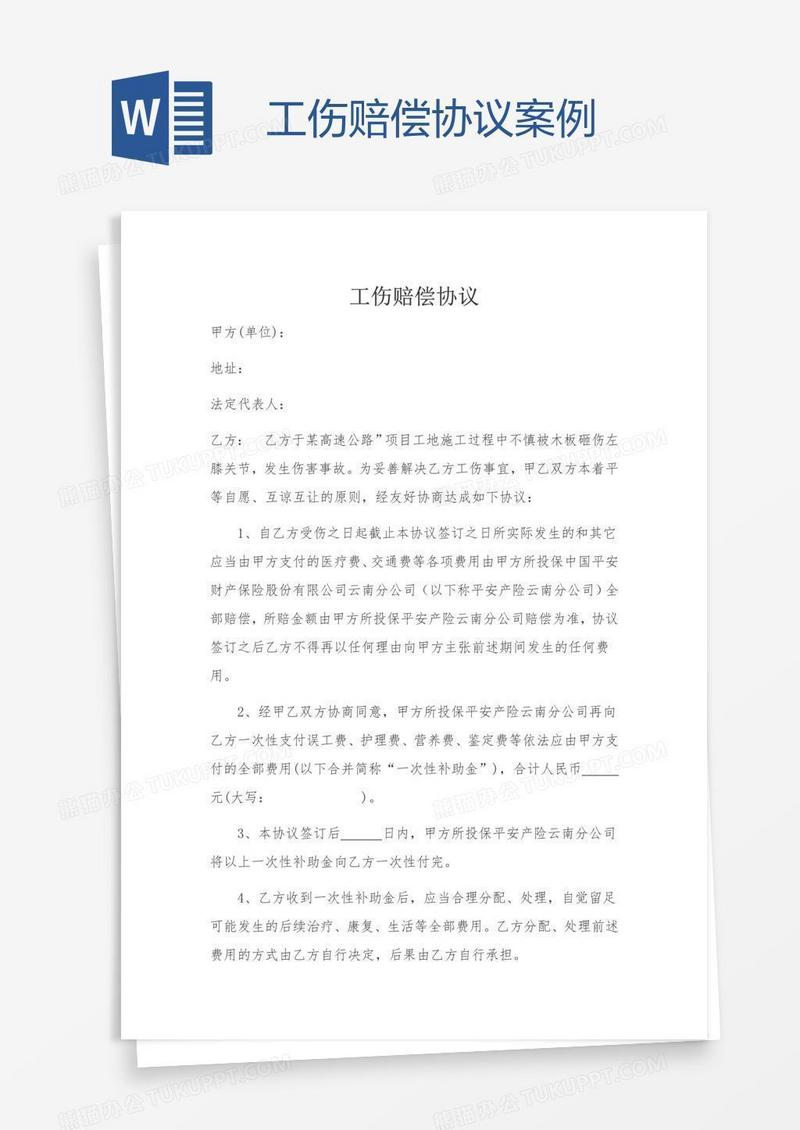 工伤赔偿协议案例