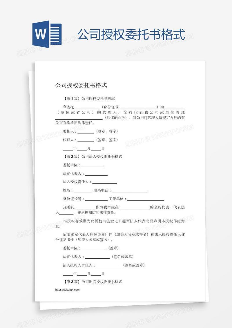 公司授权委托书格式