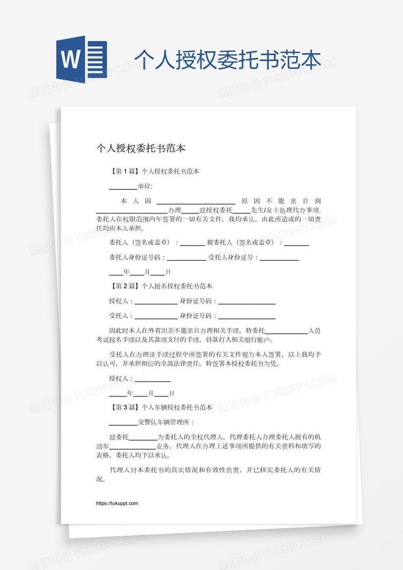 个人授权委托书范本