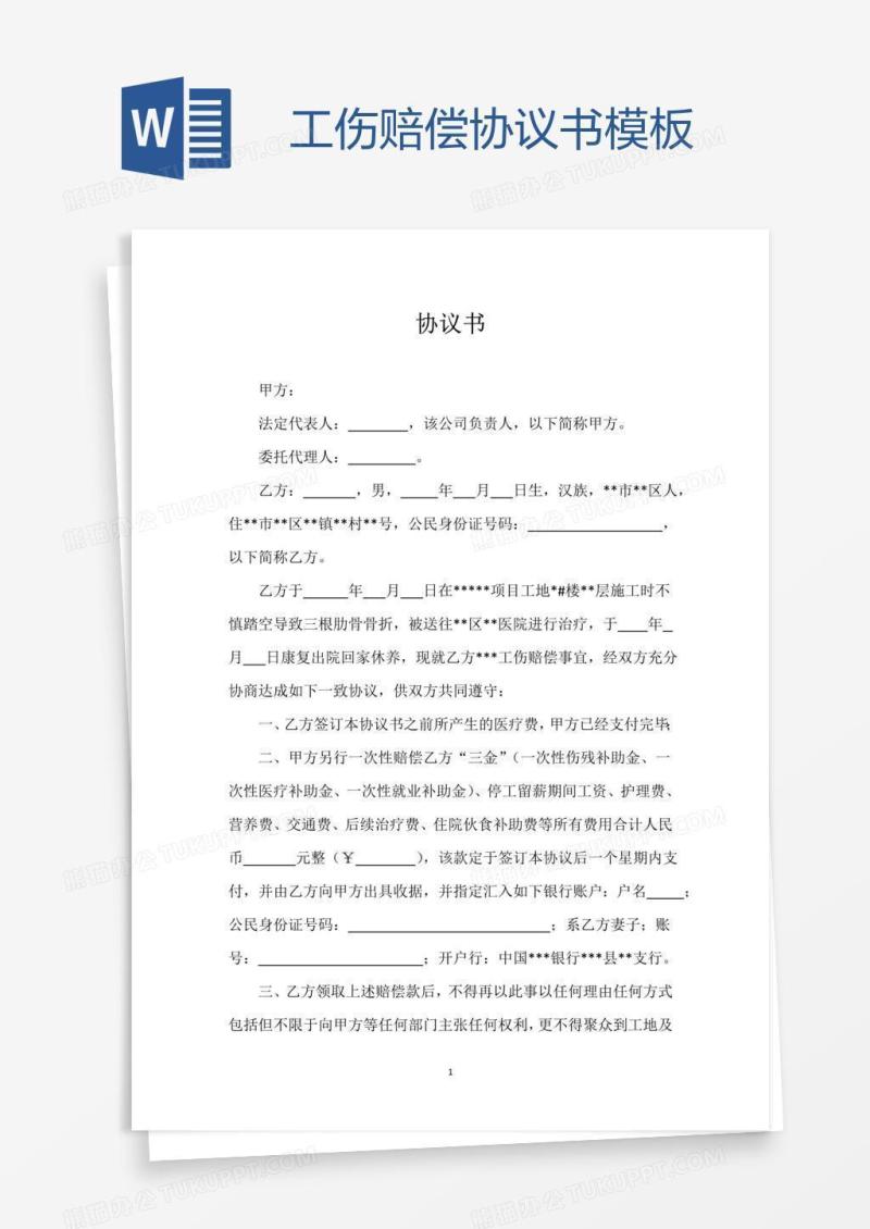 工伤赔偿协议书模板