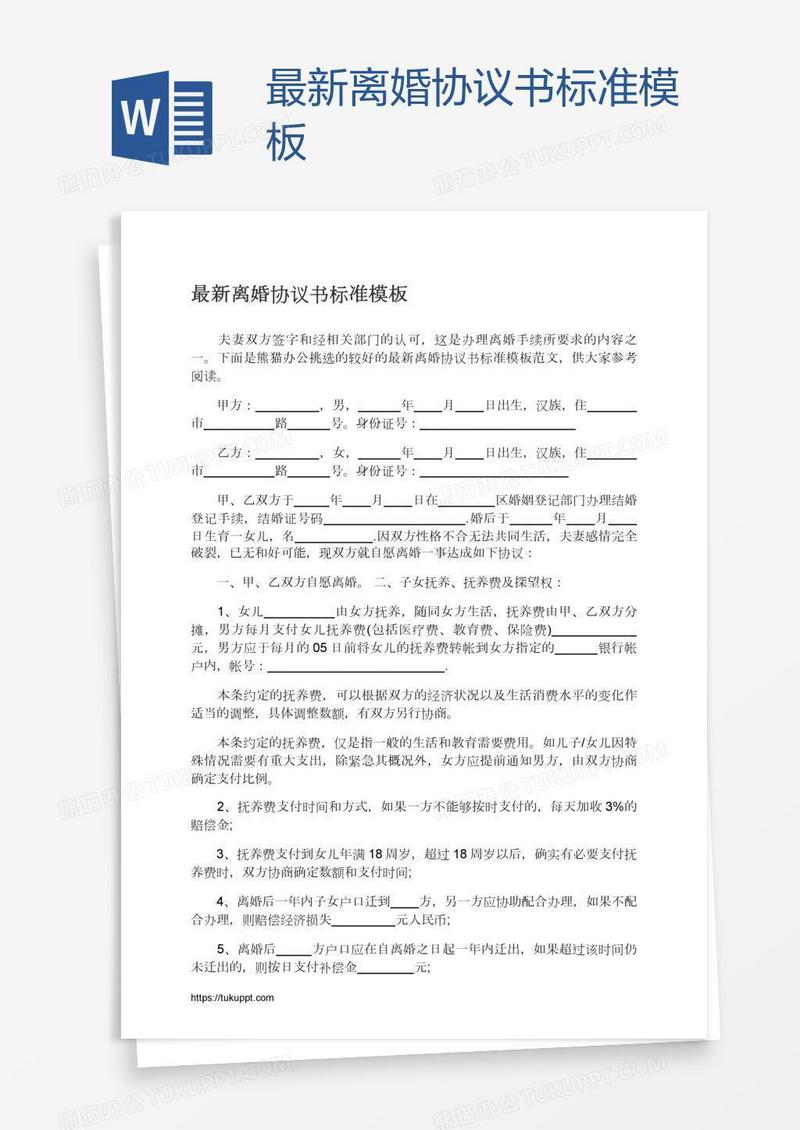 最新离婚协议书标准模板
