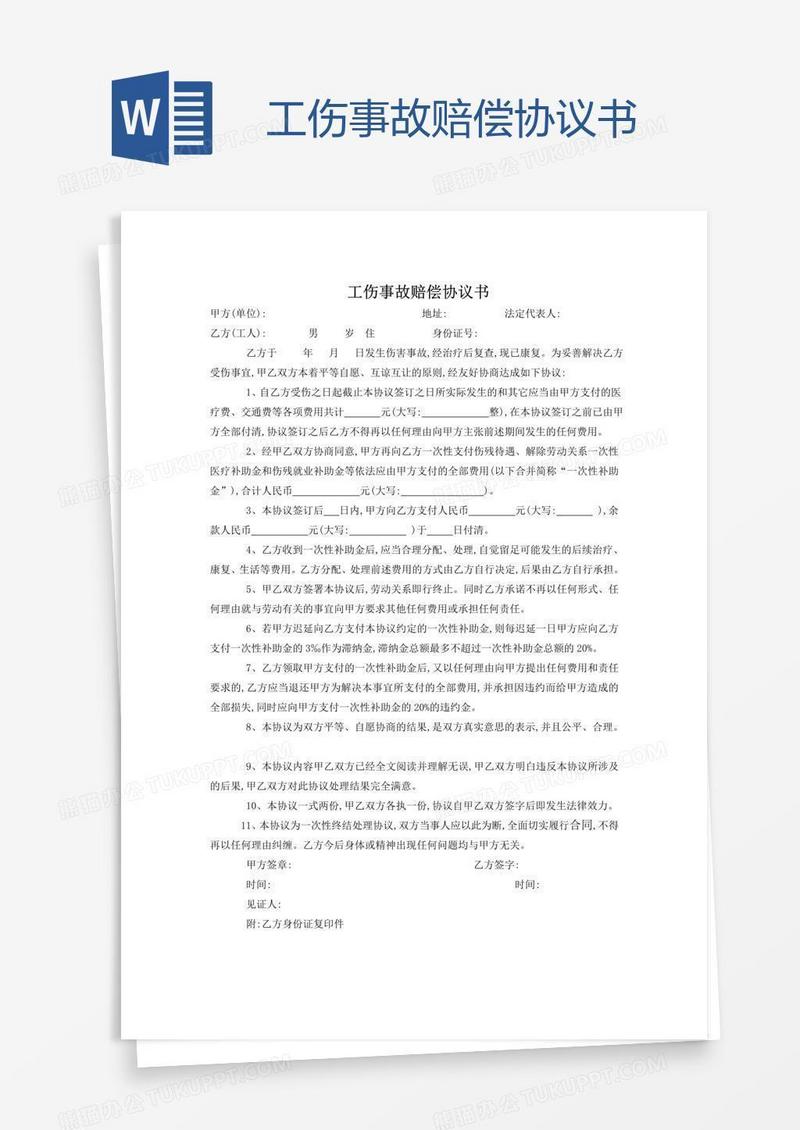 工伤事故赔偿协议书