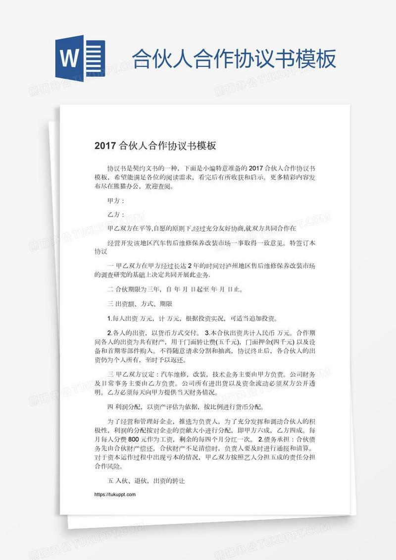 合伙人合作协议书模板