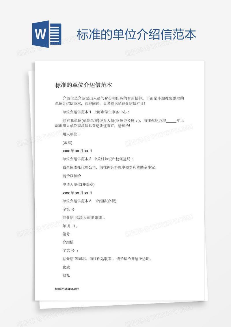 标准的单位介绍信范本