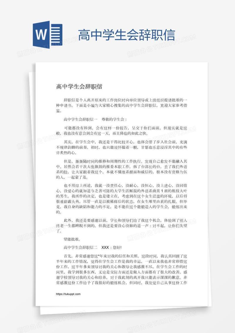 高中学生会辞职信