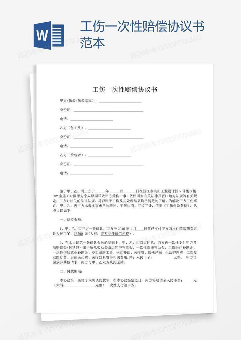 工伤一次性赔偿协议书范本