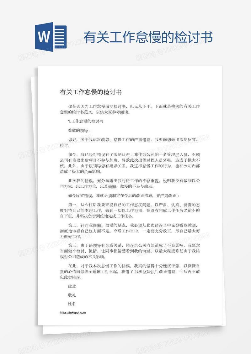 有关工作怠慢的检讨书