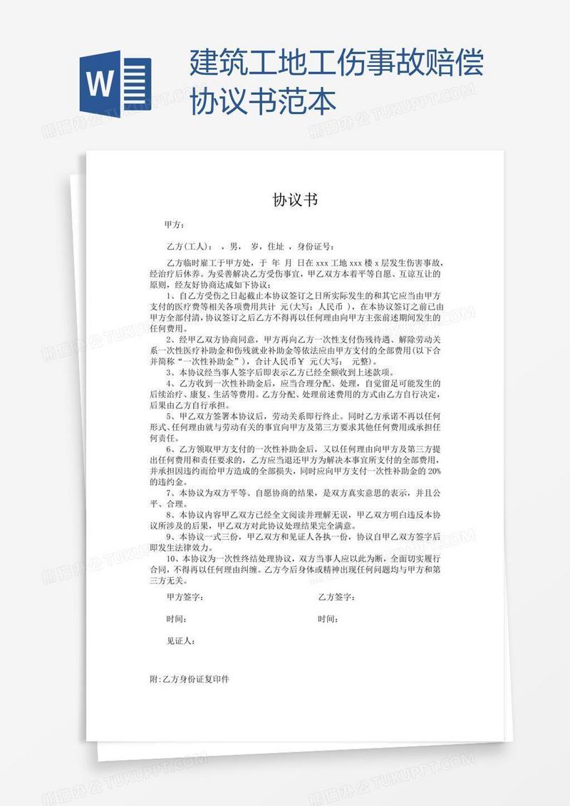 建筑工地工伤事故赔偿协议书范本
