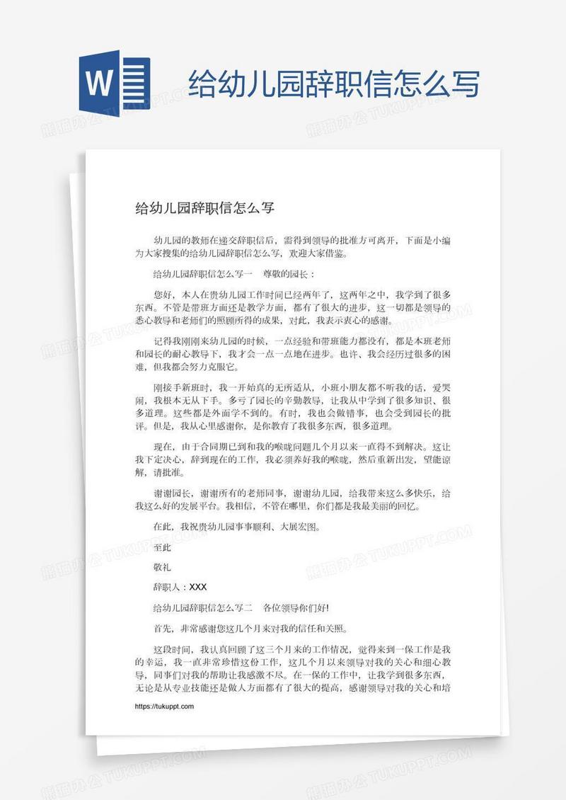 给幼儿园辞职信怎么写