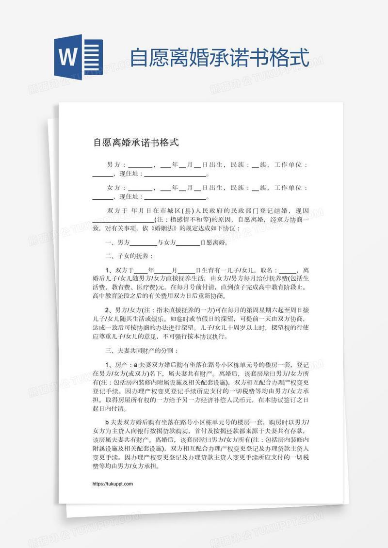 自愿离婚承诺书格式