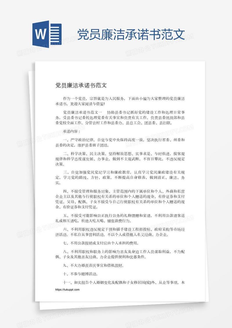 党员廉洁承诺书范文