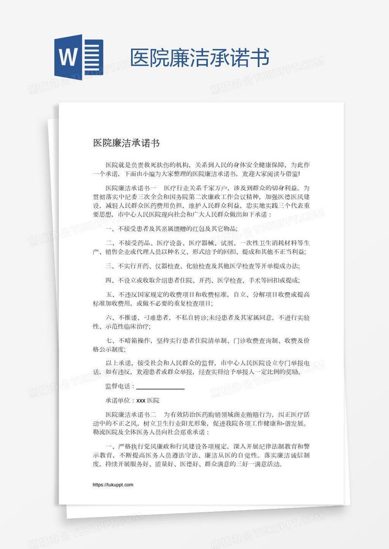 医院廉洁承诺书