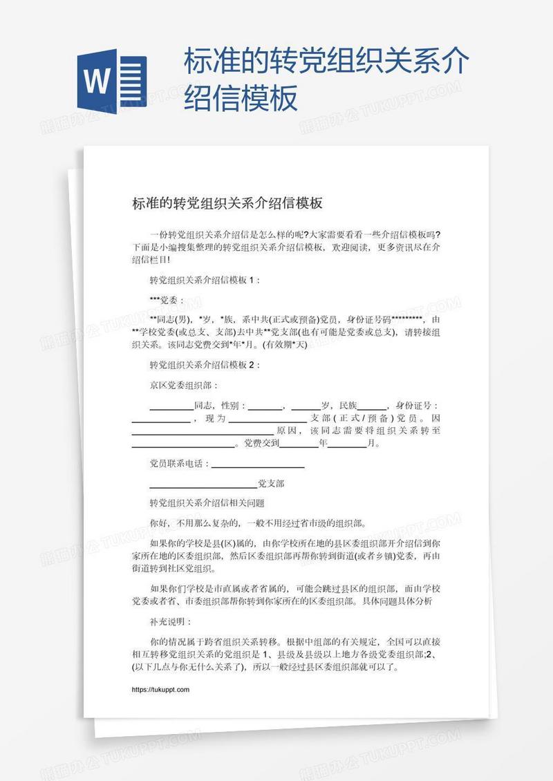 标准的转党组织关系介绍信模板