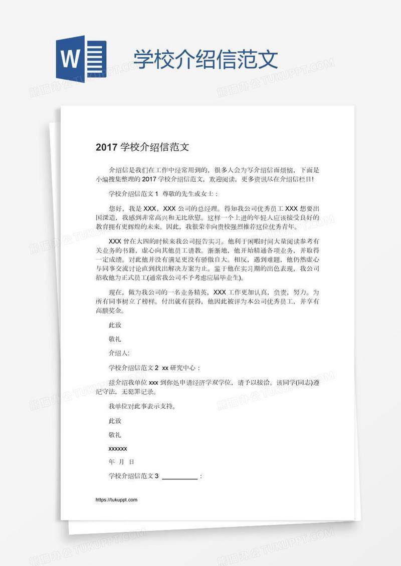 学校介绍信范文
