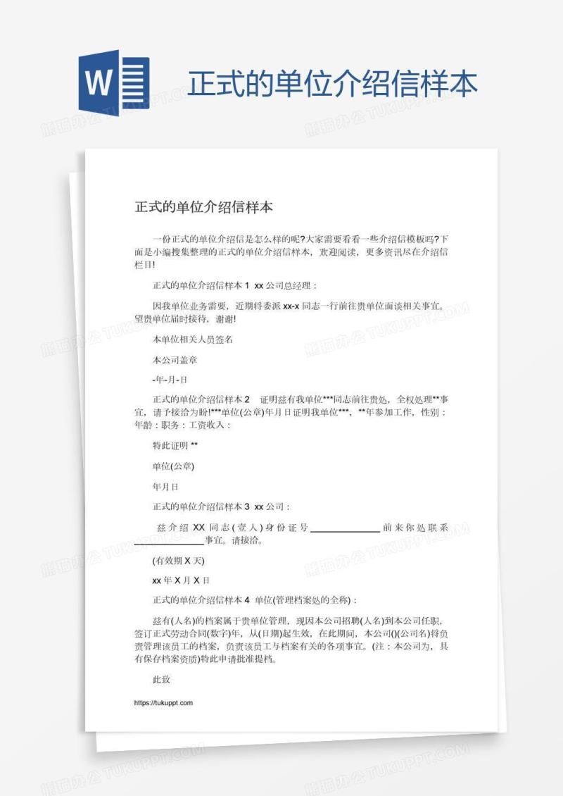 正式的单位介绍信样本