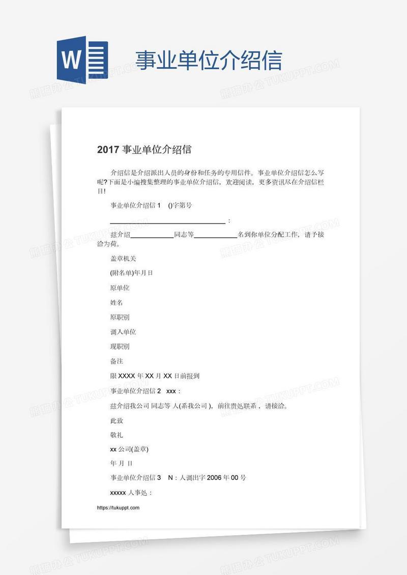 事业单位介绍信