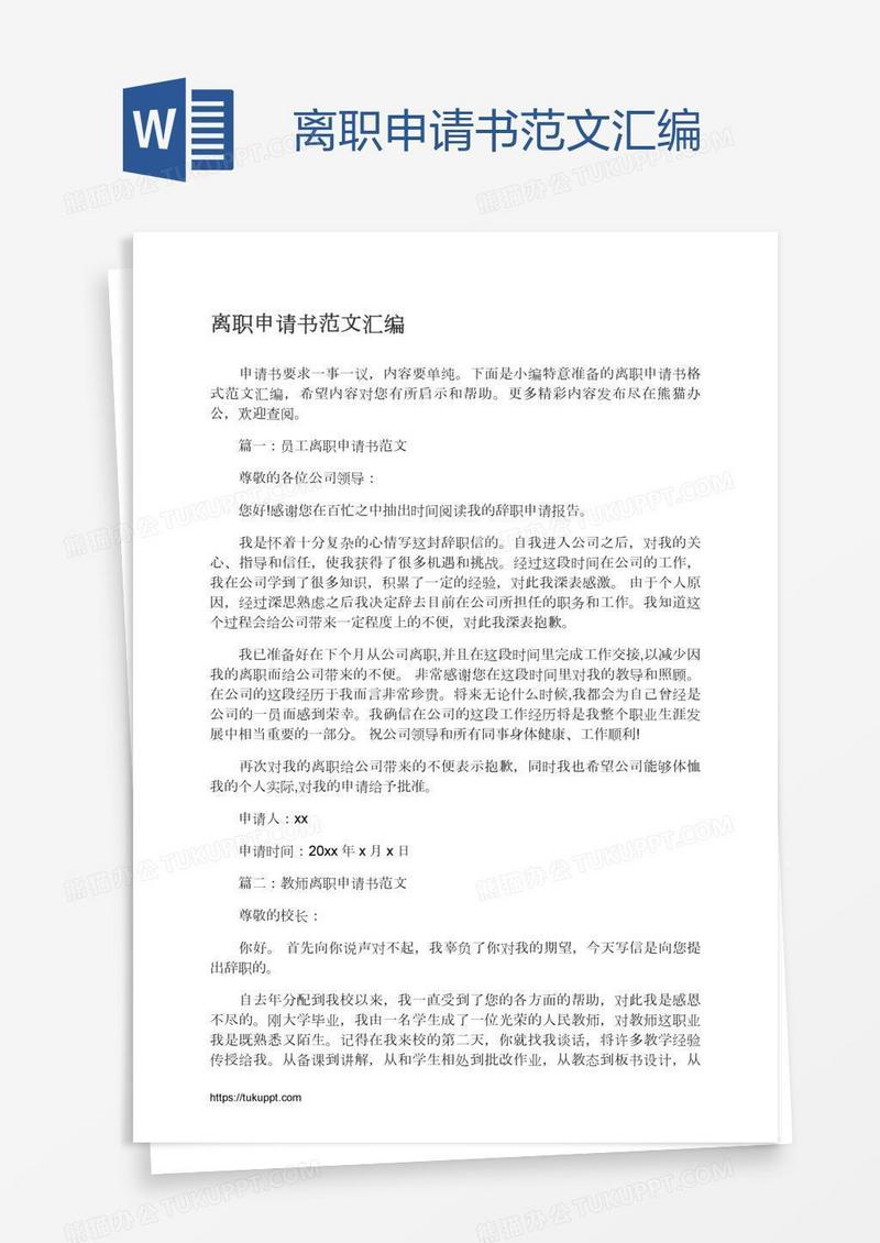 离职申请书范文汇编