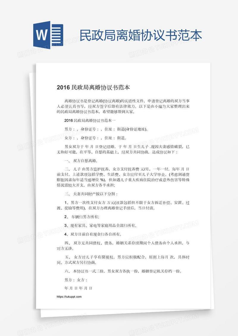 民政局离婚协议书范本