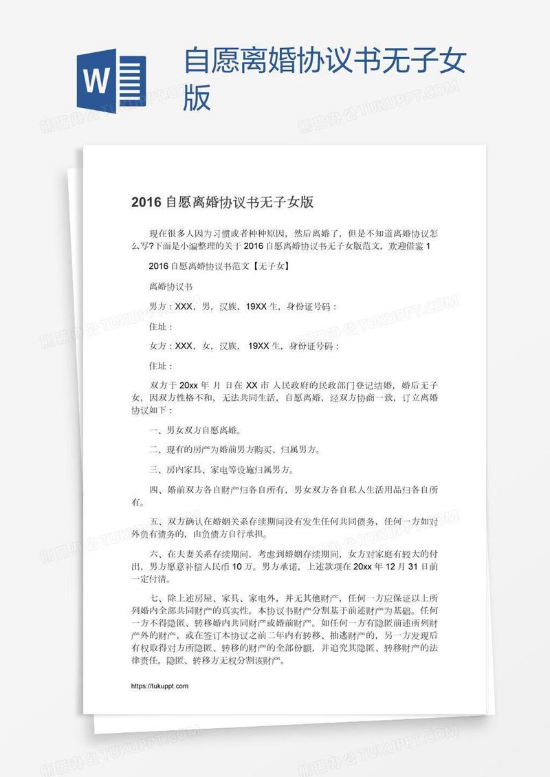 自愿离婚协议书无子女版