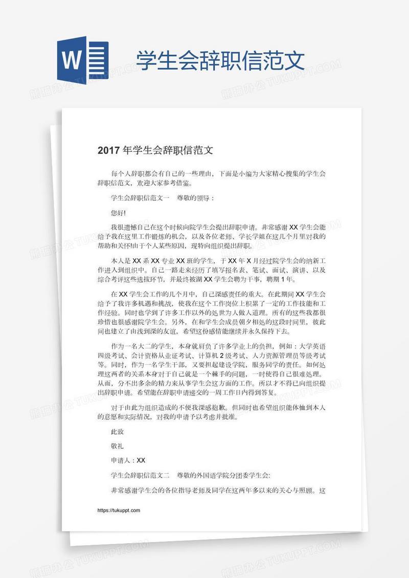 学生会辞职信范文