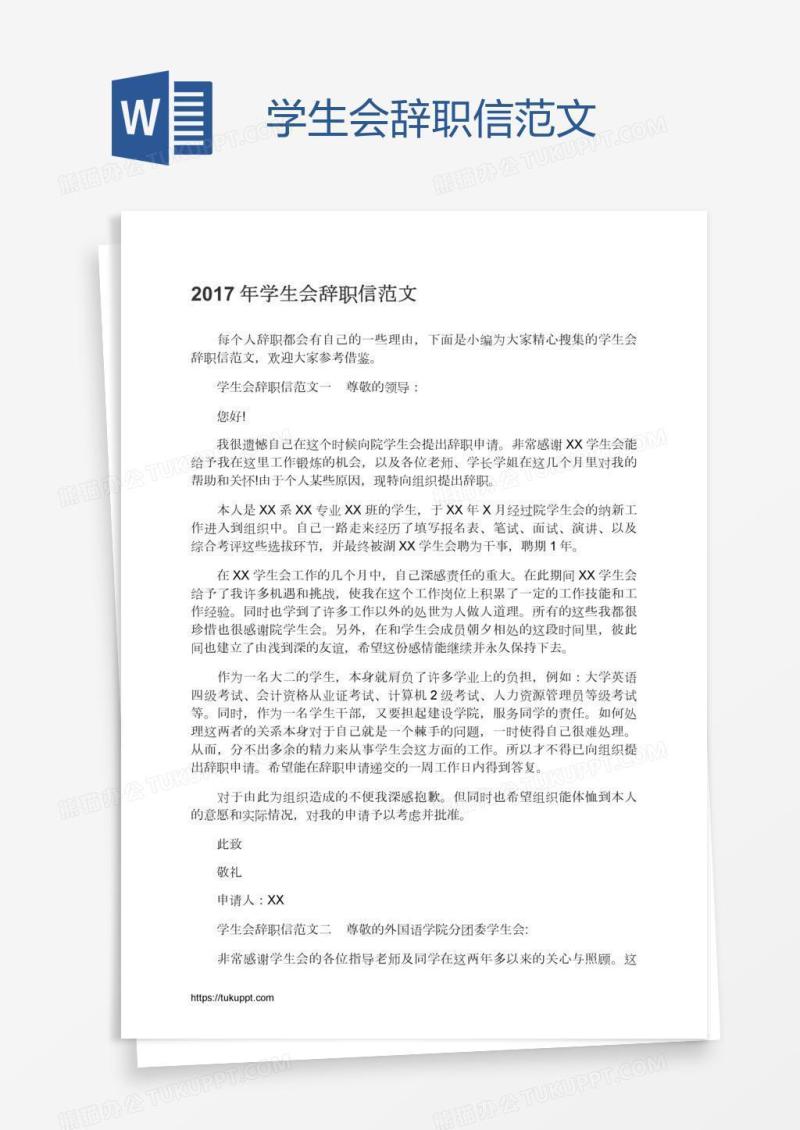 学生会辞职信范文