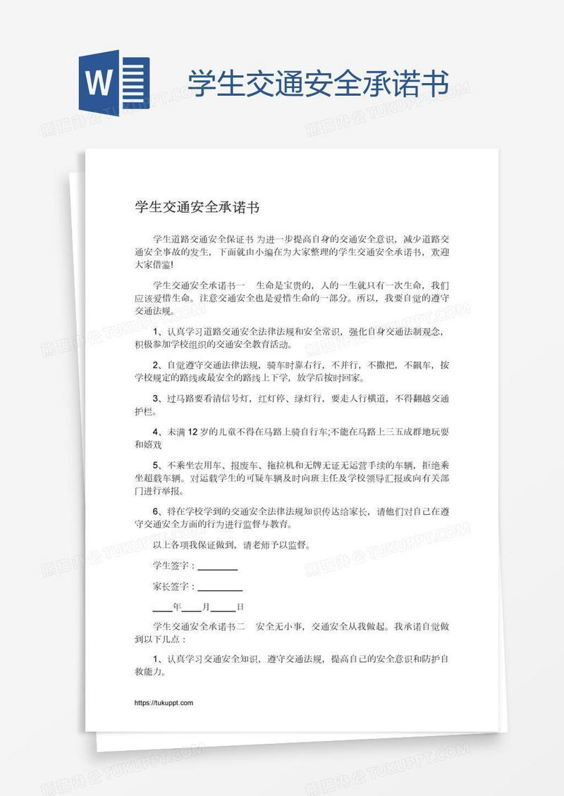 学生交通安全承诺书