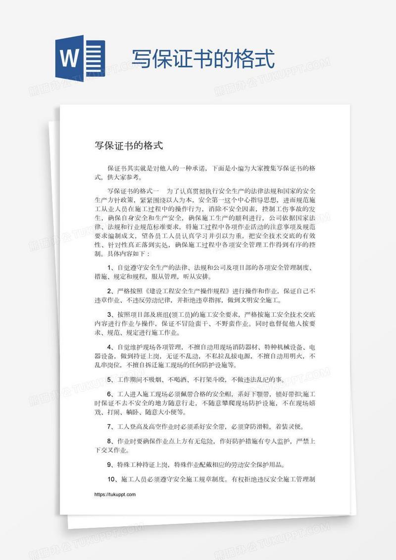 写保证书的格式