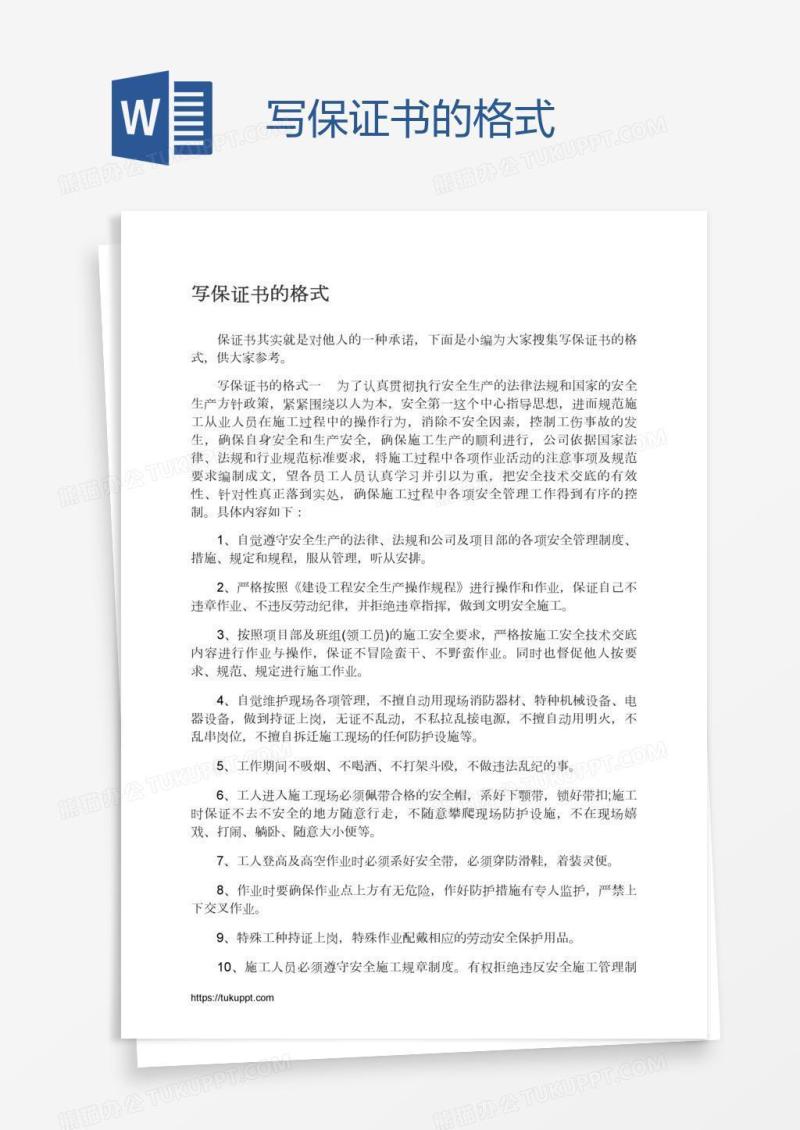 写保证书的格式