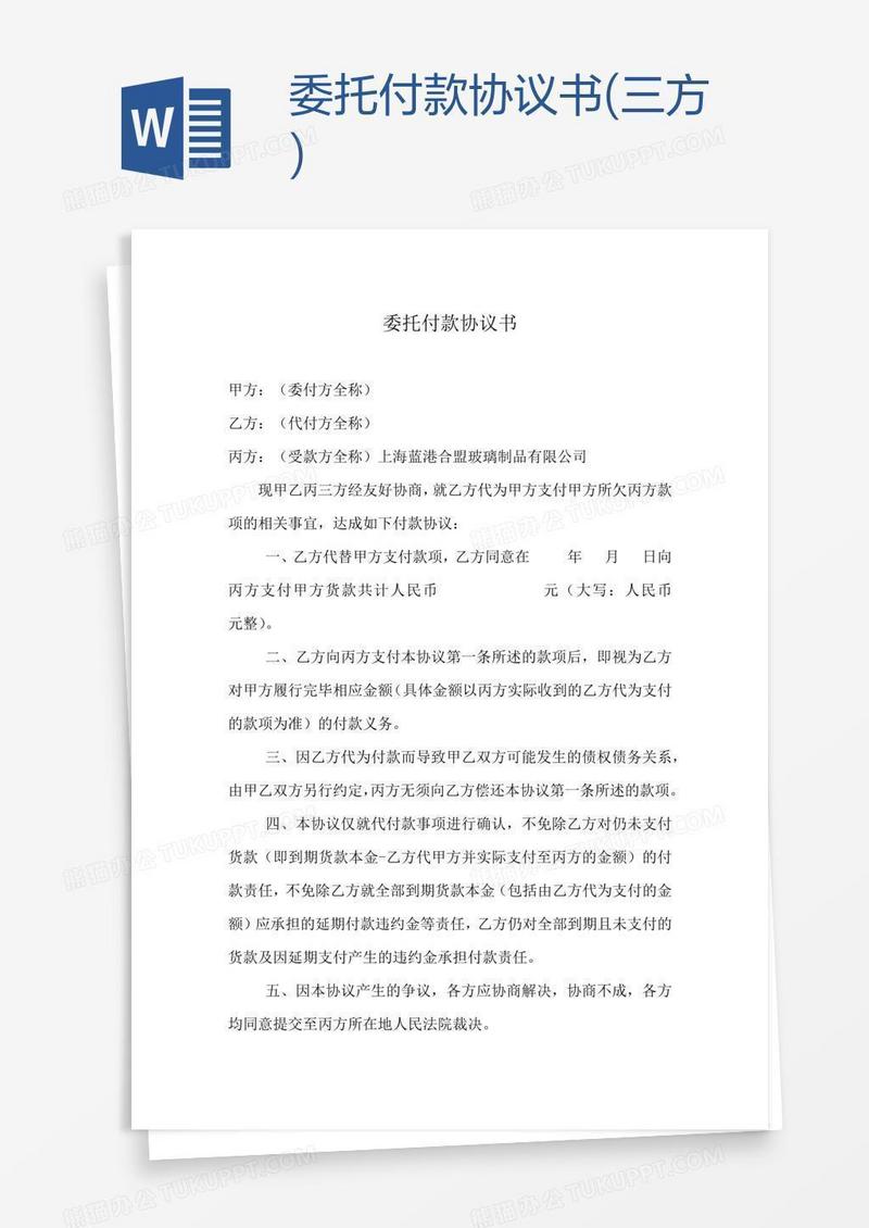 委托付款协议书(三方)