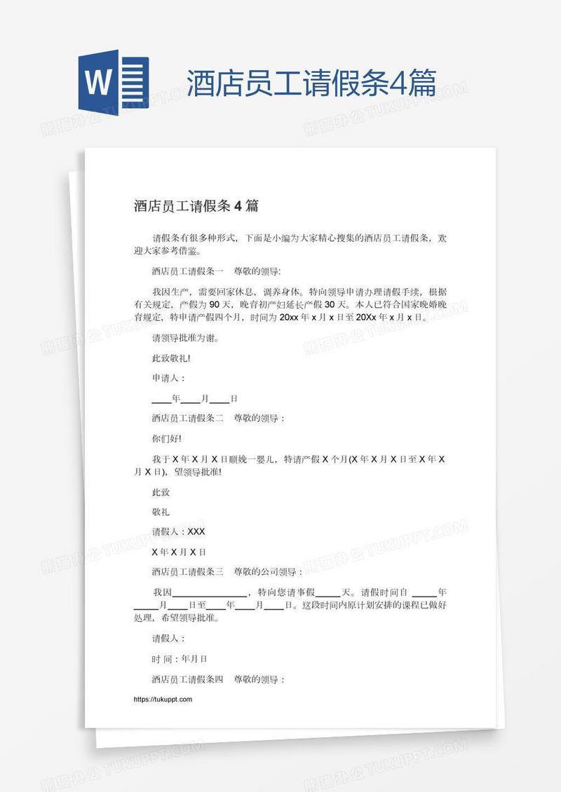 酒店员工请假条4篇
