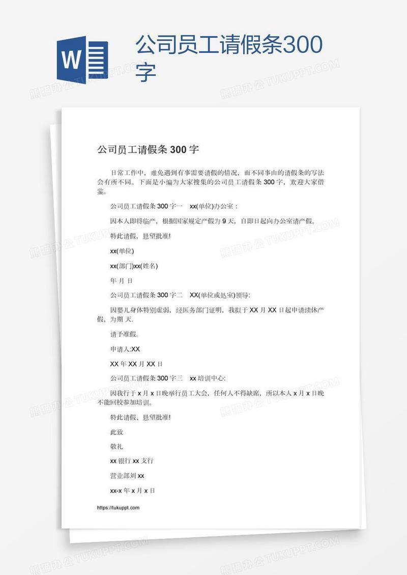 公司员工请假条300字