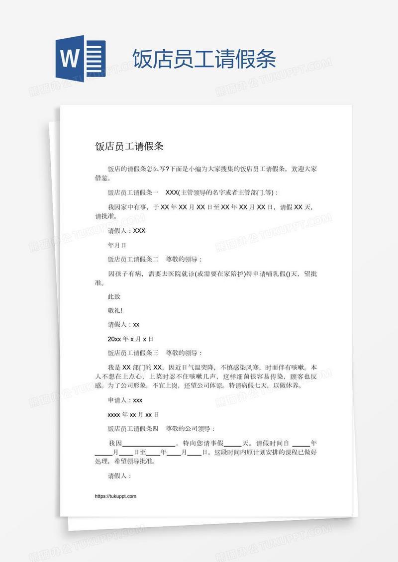 饭店员工请假条
