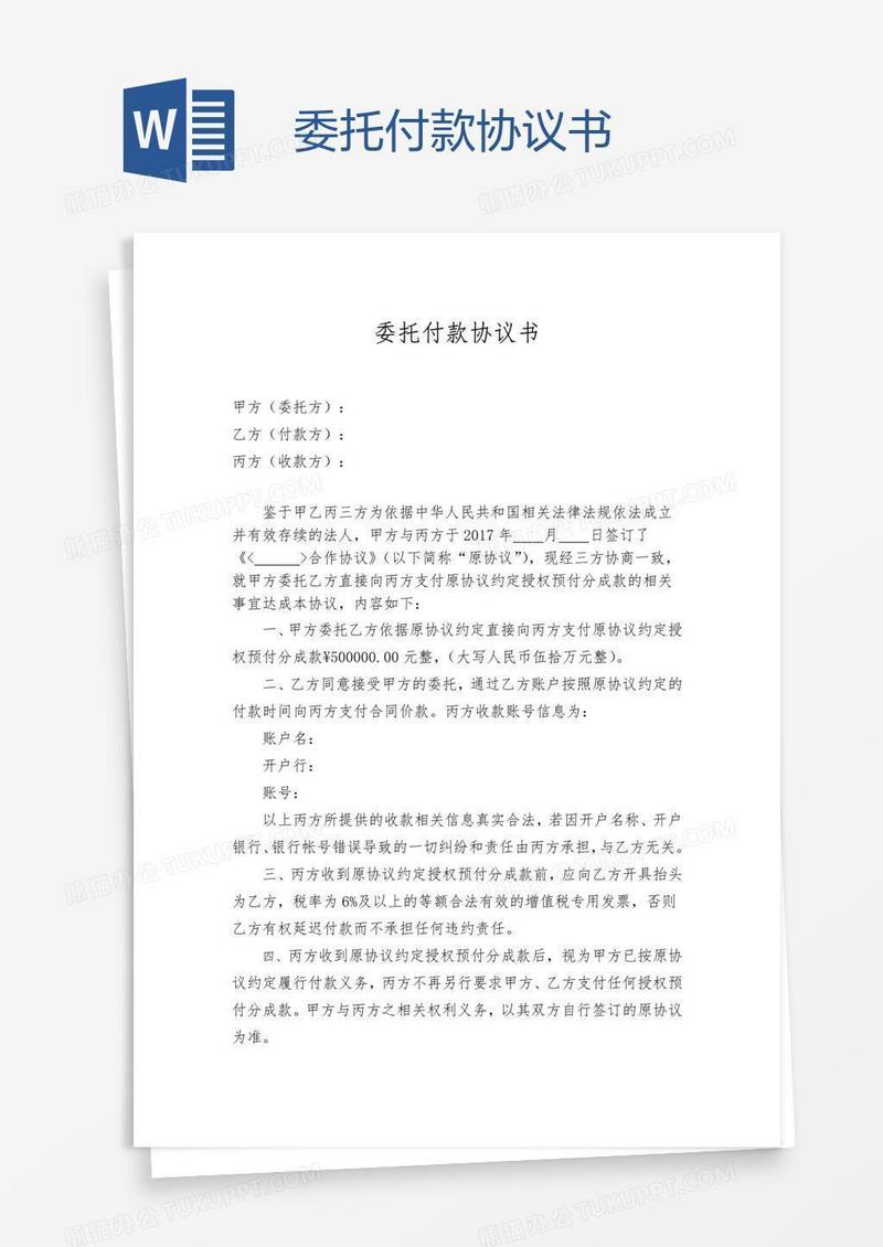 委托付款协议书