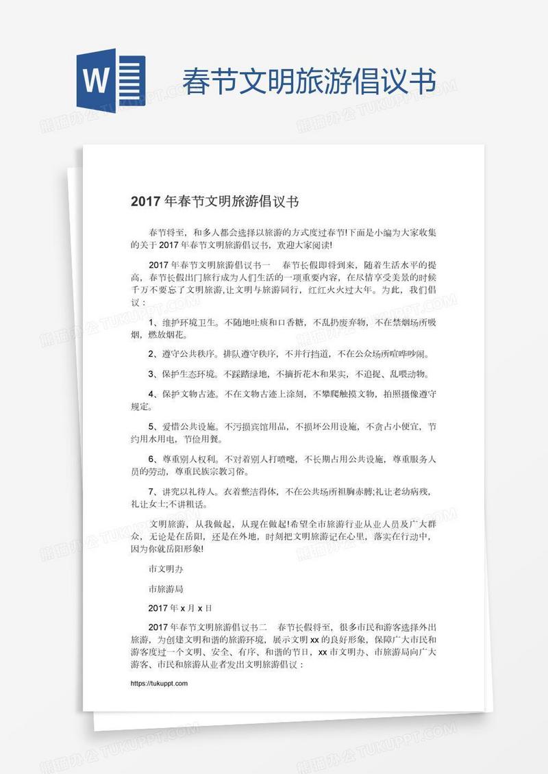 春节文明旅游倡议书