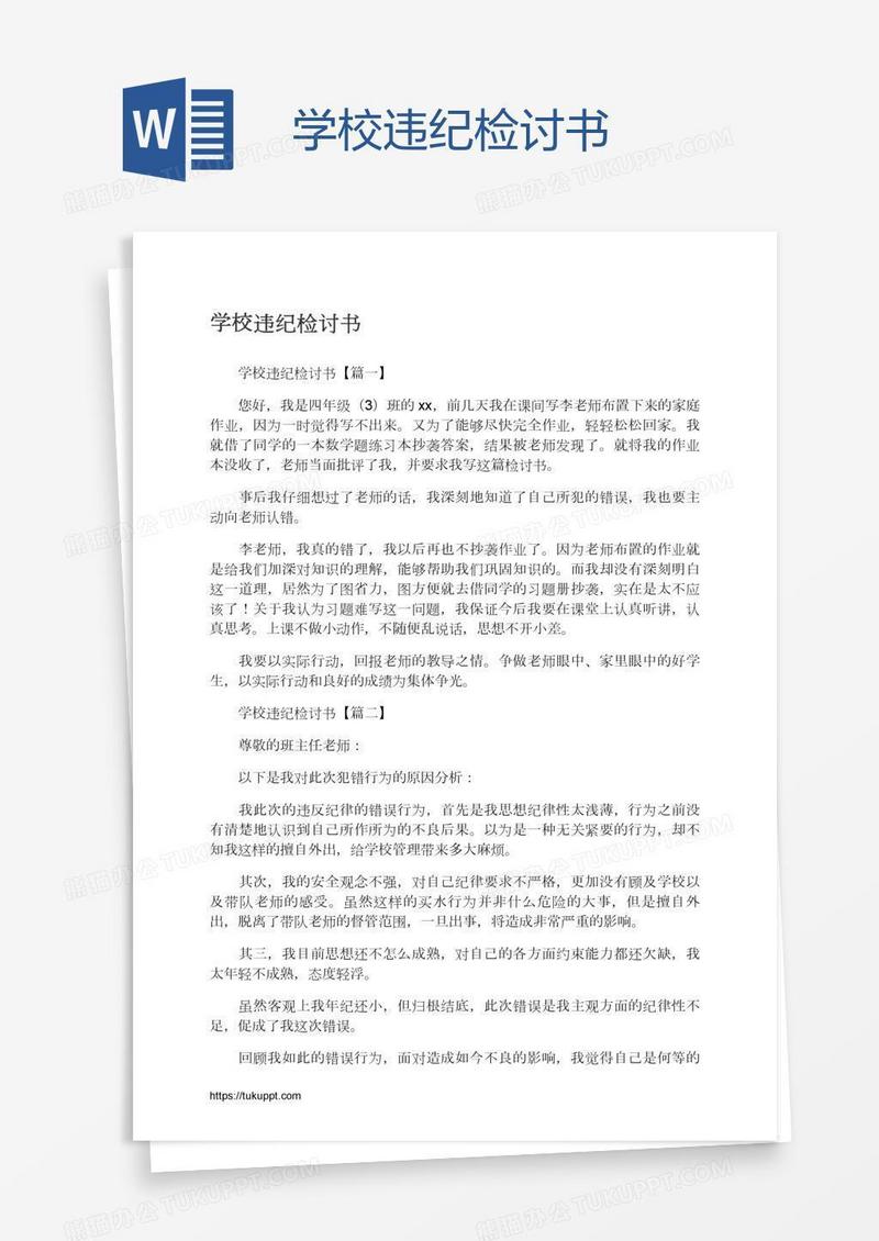 学校违纪检讨书