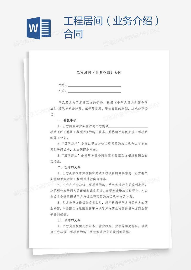 工程居间（业务介绍）合同