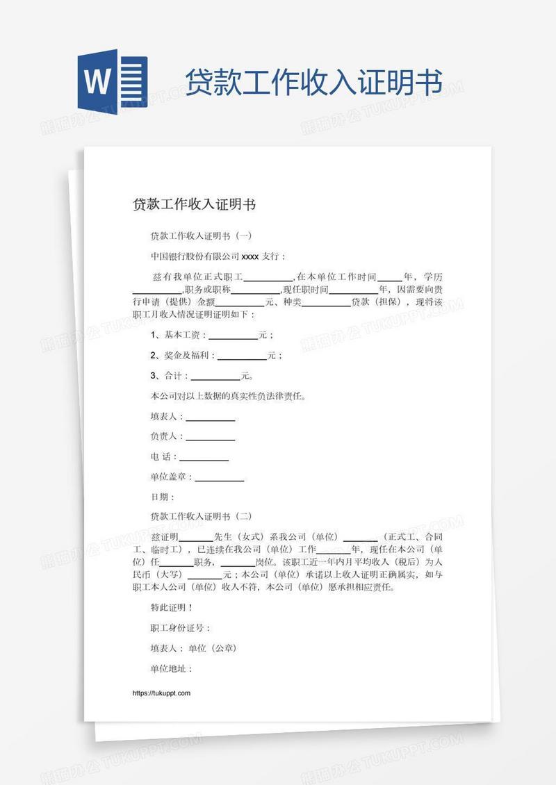 贷款工作收入证明书