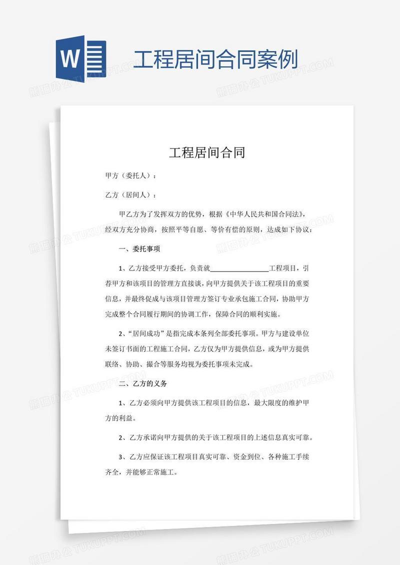 工程居间合同案例