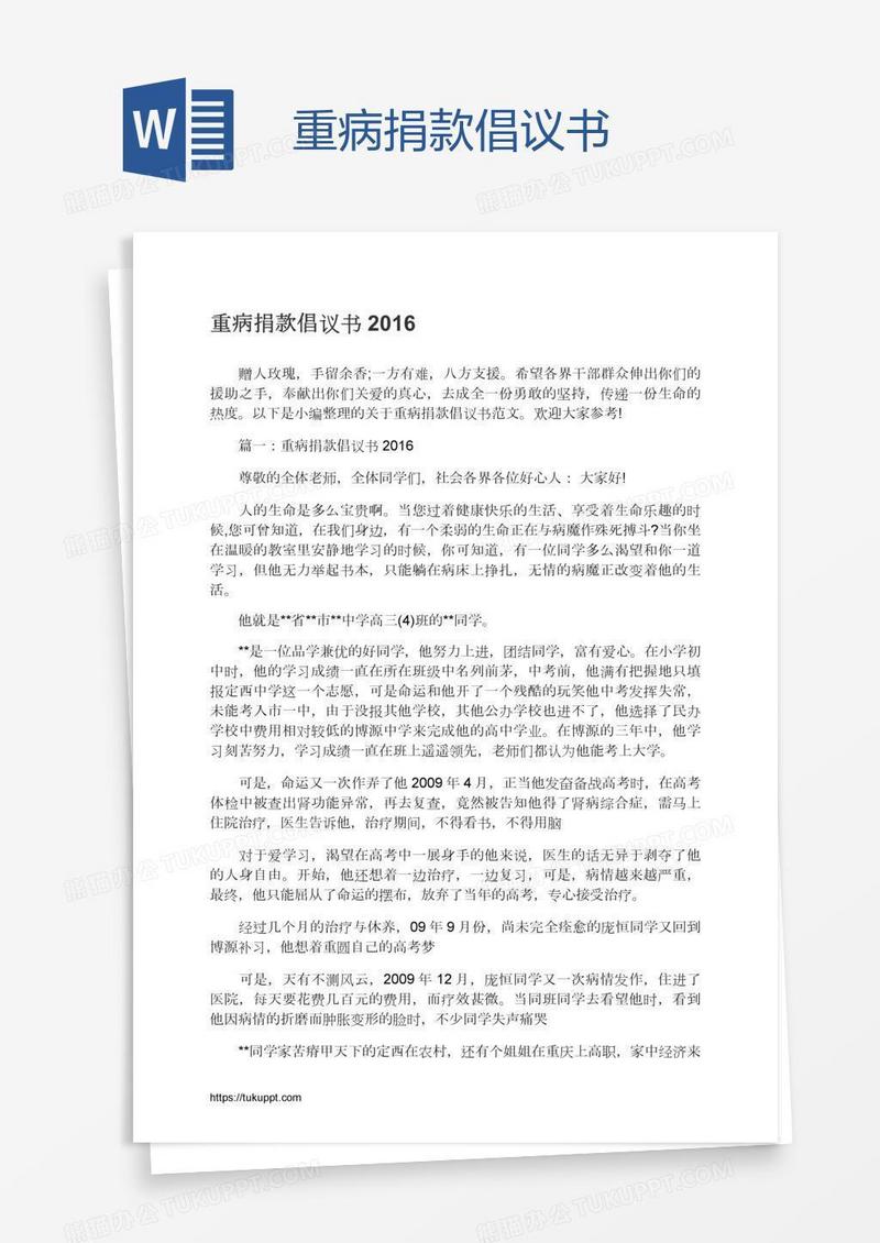 重病捐款倡议书