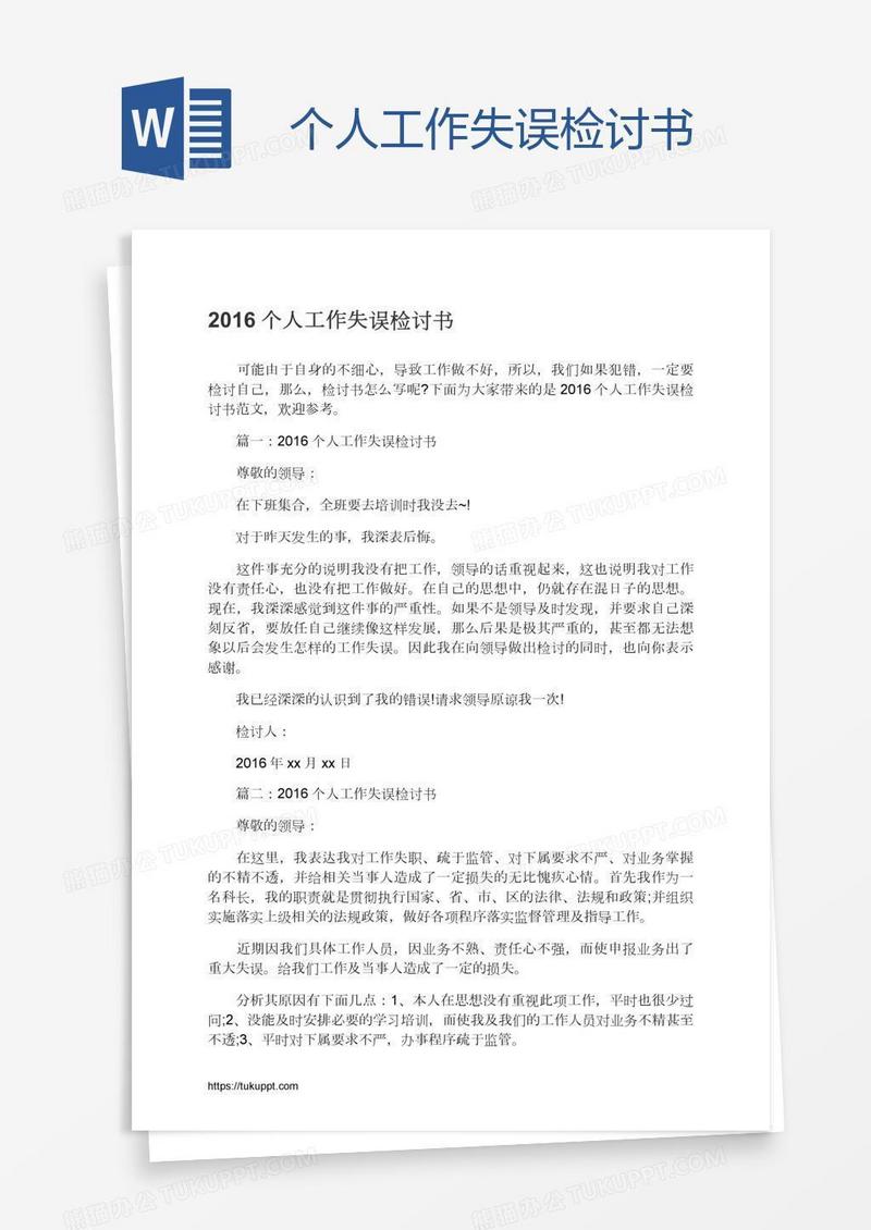 个人工作失误检讨书