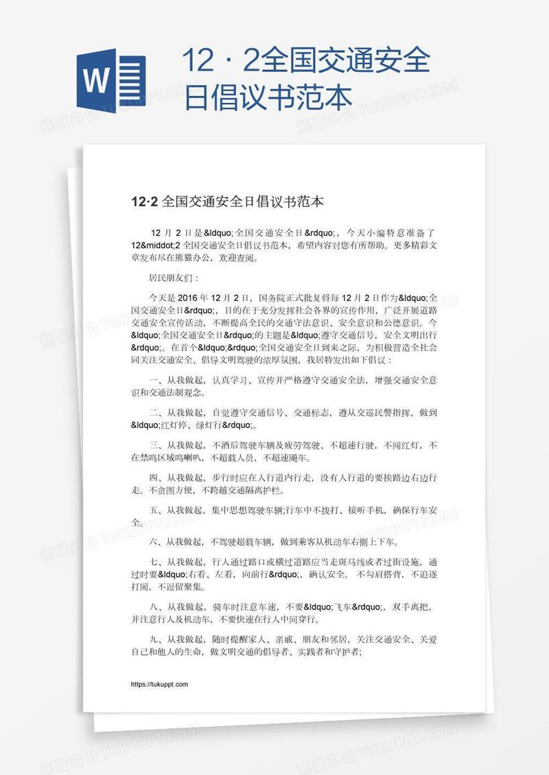 12·2全国交通安全日倡议书范本