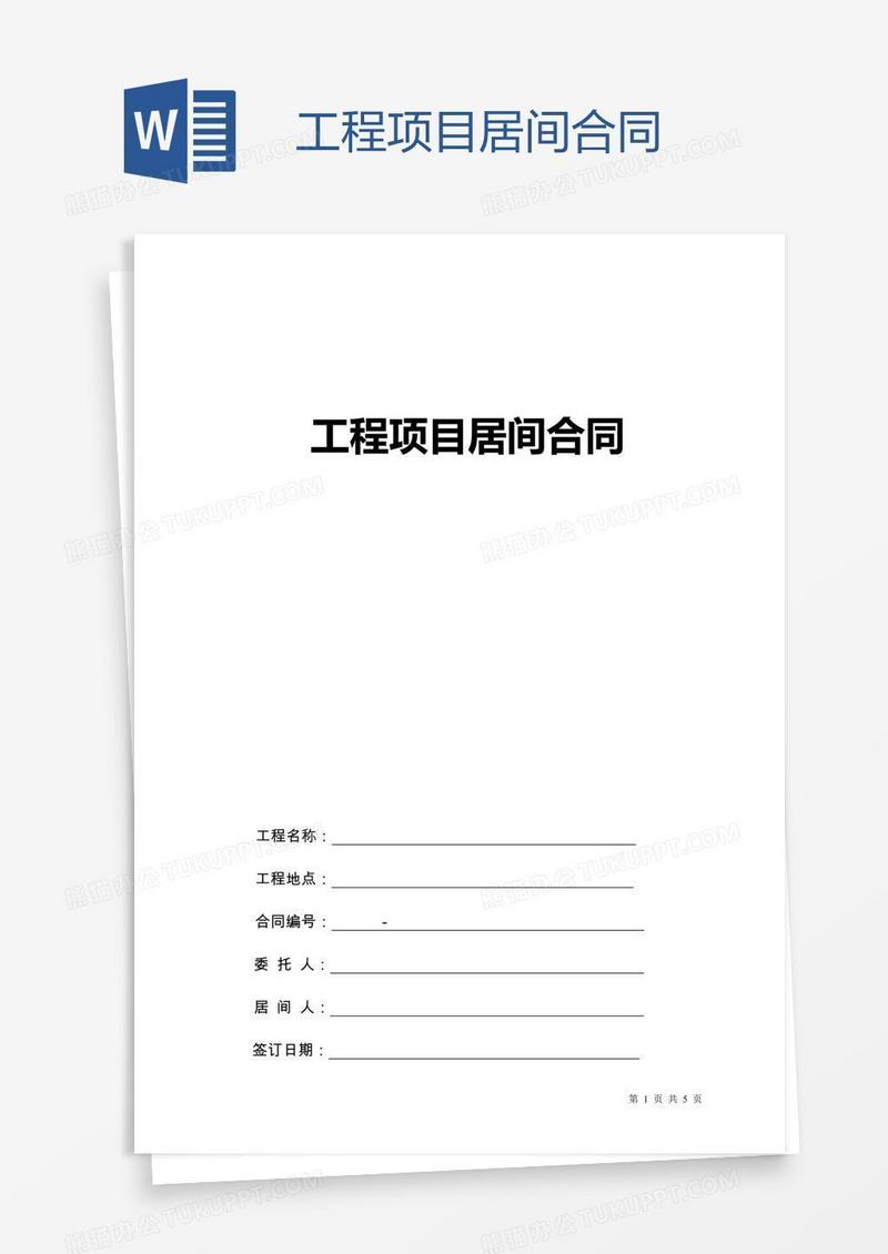工程项目居间合同