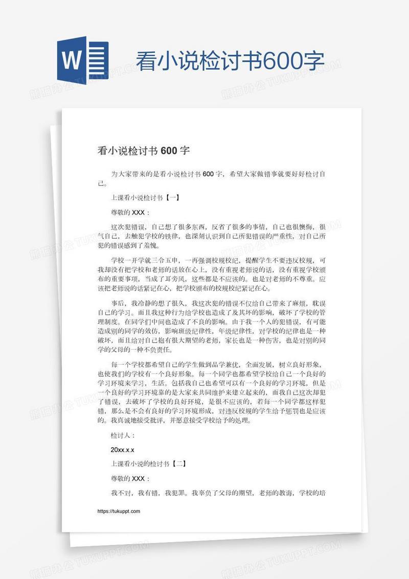 看小说检讨书600字