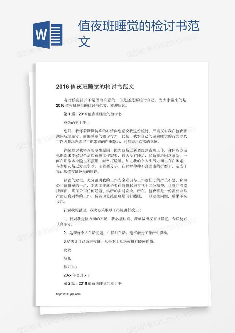 值夜班睡觉的检讨书范文