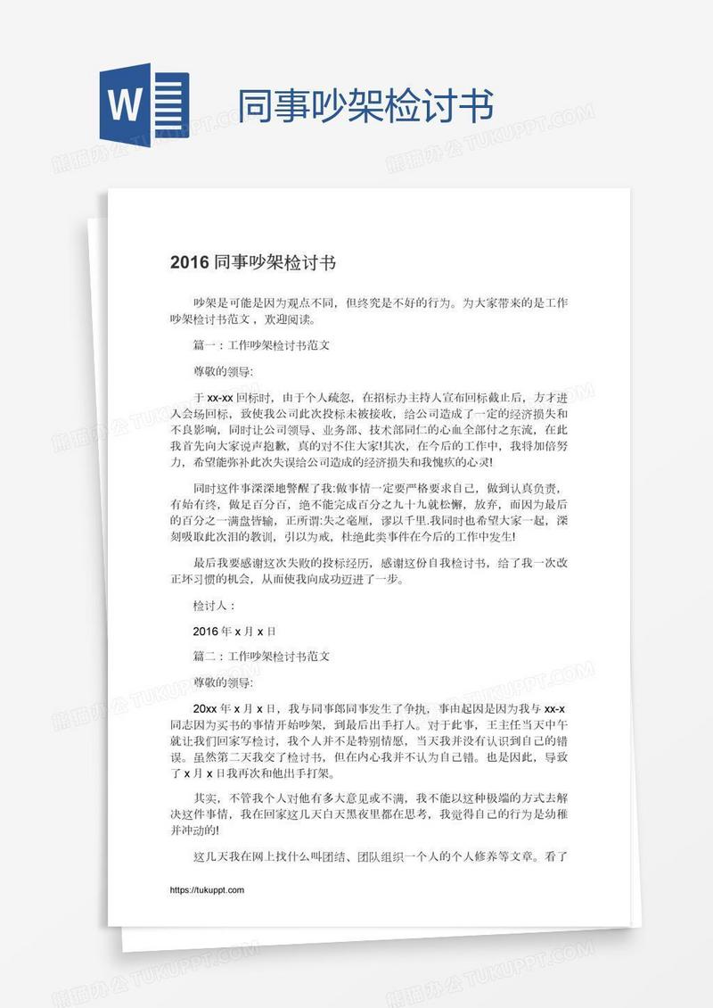 同事吵架检讨书