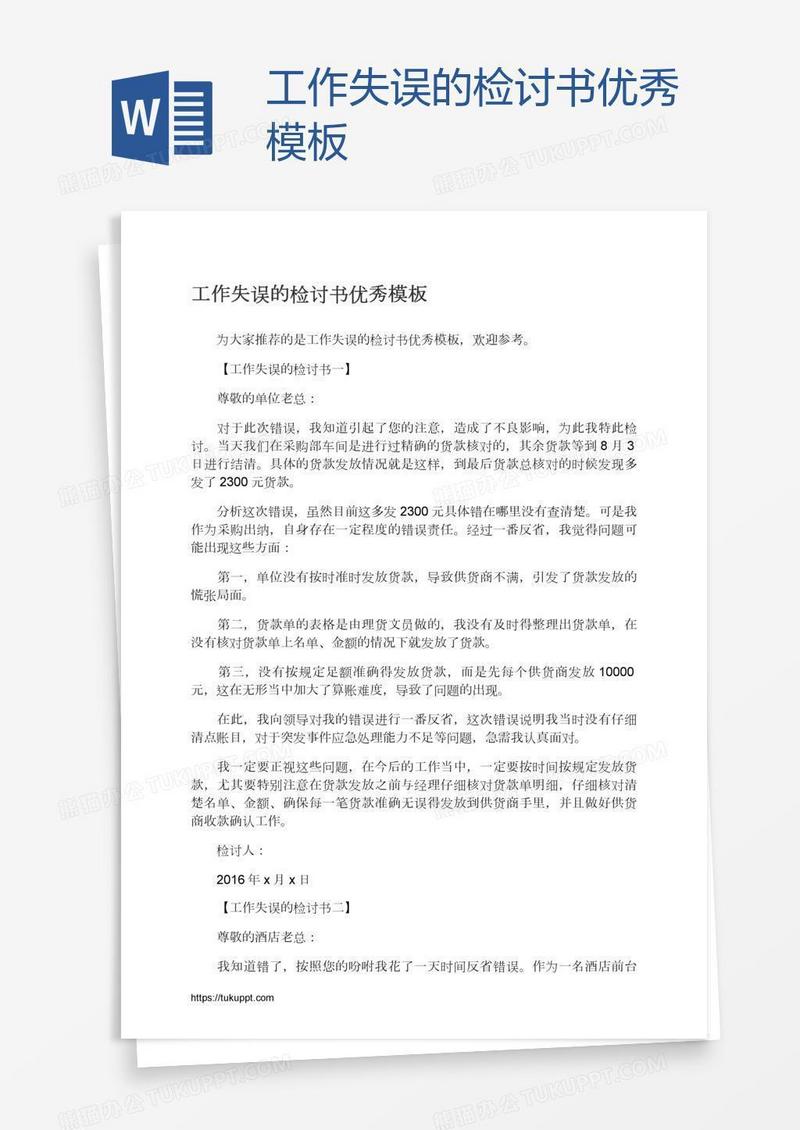 工作失误的检讨书优秀模板