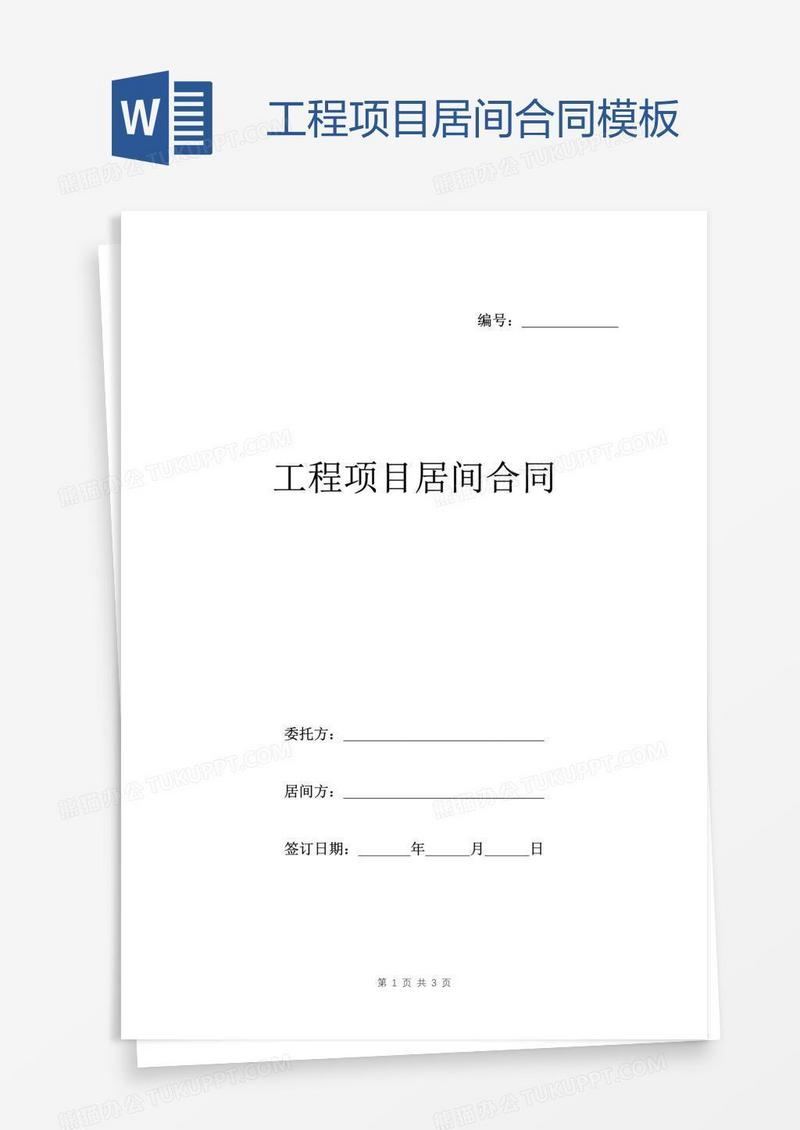 工程项目居间合同模板