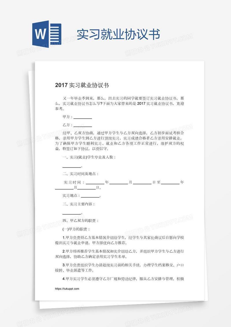 实习就业协议书
