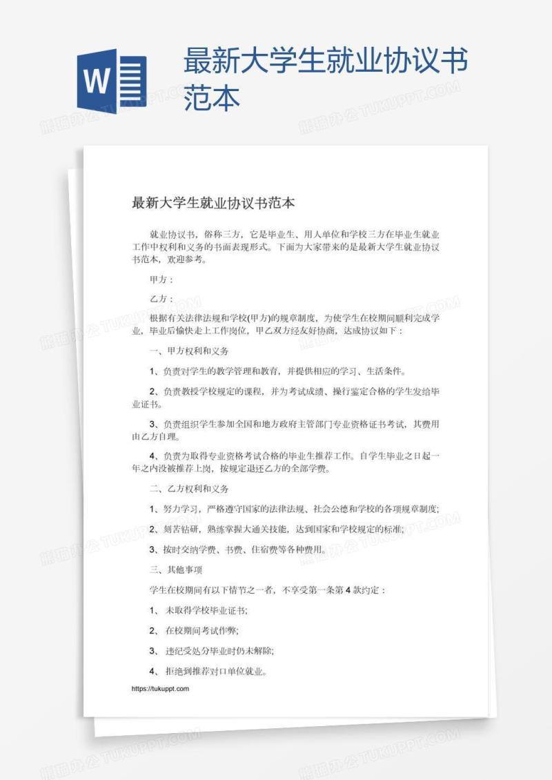 最新大学生就业协议书范本